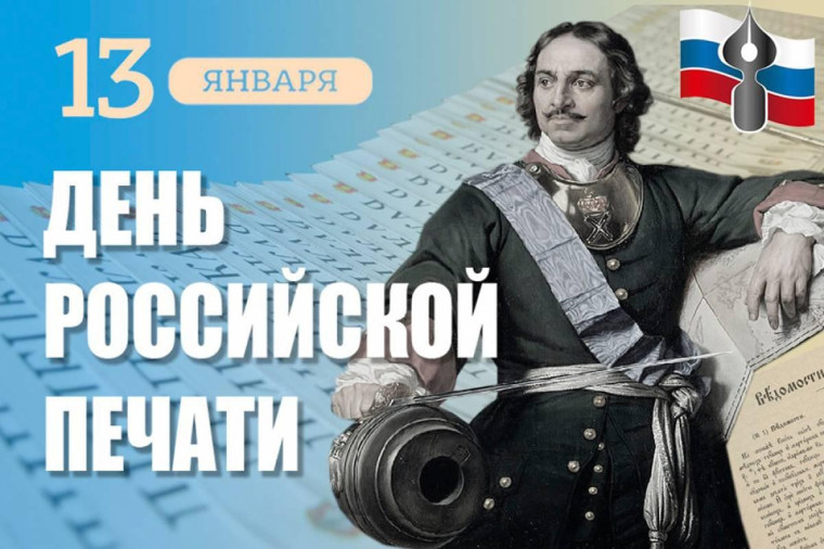 День Российской печати.