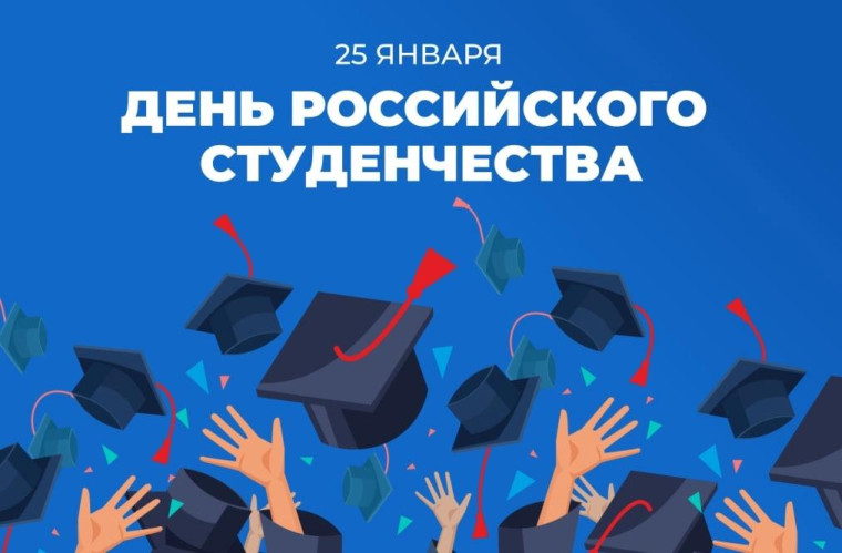 Дня российского студенчества.