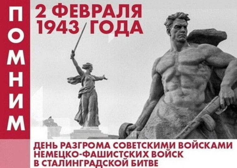 День окончания Сталинградской битвы.