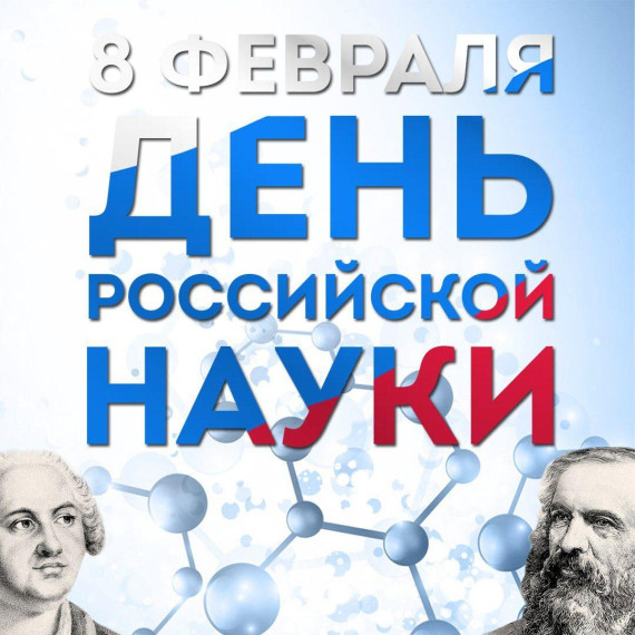 Днь российской науки.