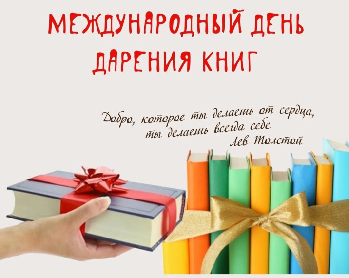 Международный дня книгодарения.
