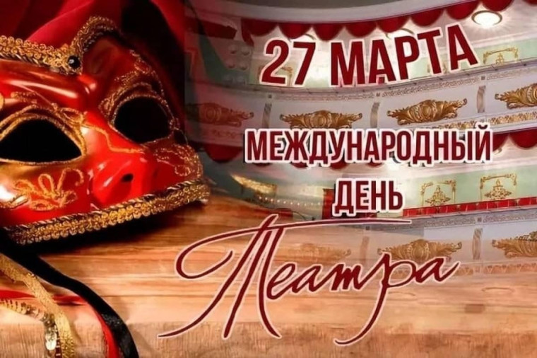 День театра!.