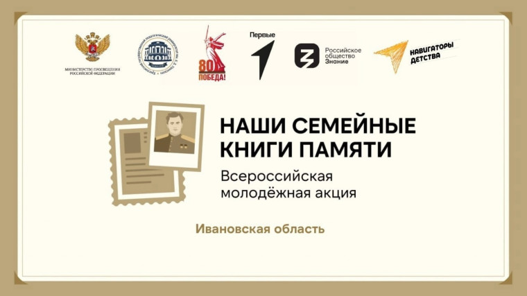 Всероссийская молодежная акциия «Семейная книга памяти».