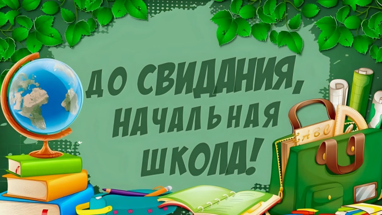 Прощание с начальной школой.