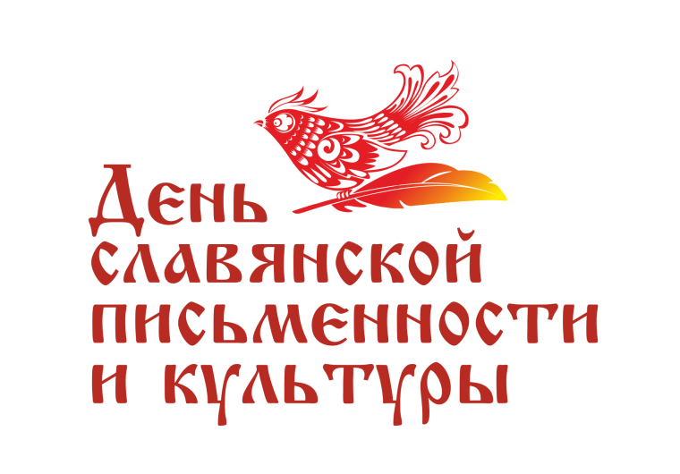 ДЕНЬ СЛАВЯНСКОЙ ПИСЬМЕННОСТИ И КУЛЬТУРЫ.