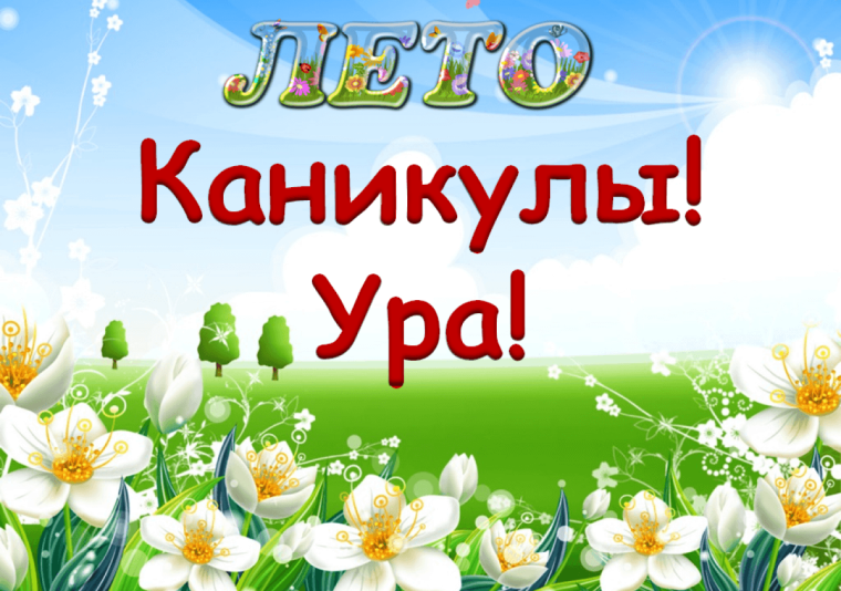 Ура! Наступило лето!.