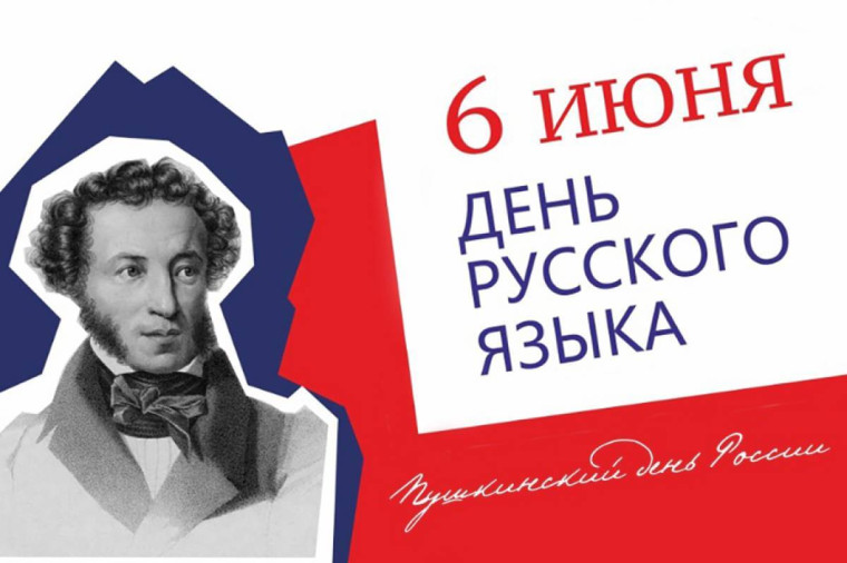 День Русского Языка — Пушкинский День России!.