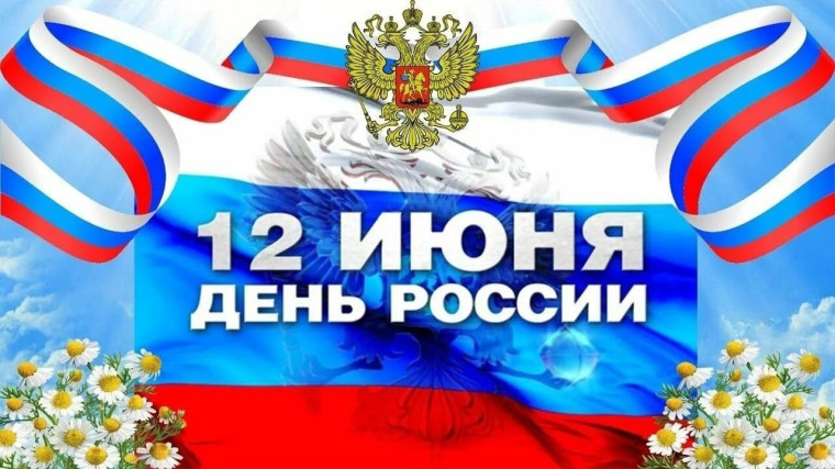 12 июня — День России!.