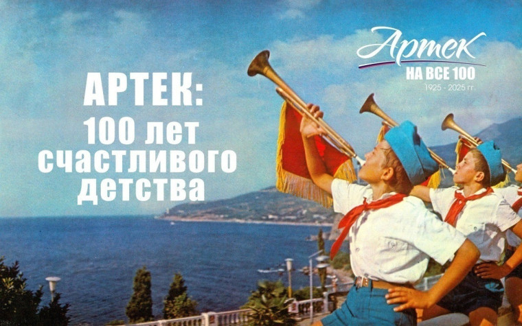 100 лет Артеку.