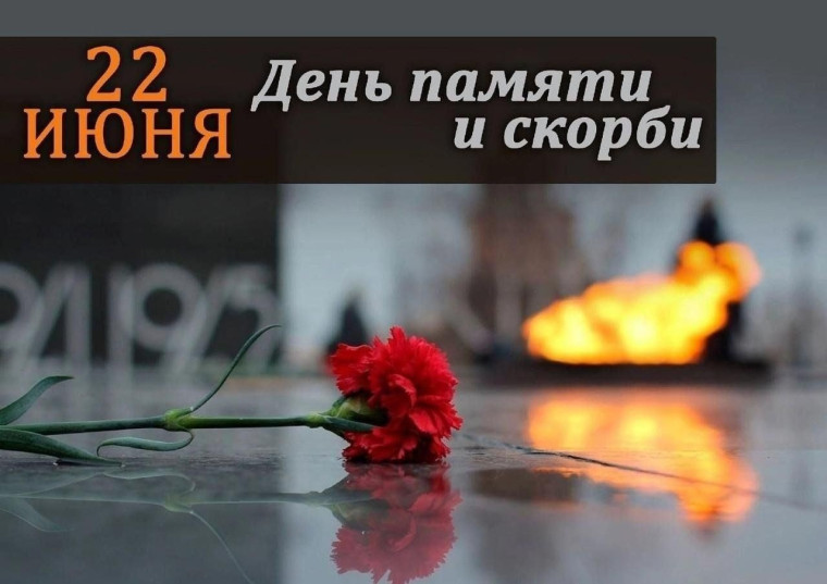 22 июня — День памяти и скорби.