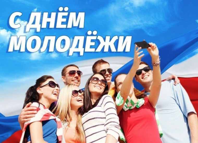 День Молодежи России.