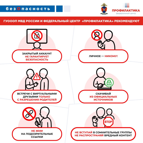 БезОпасность: правила безопасного поведения в сети «Интернет».