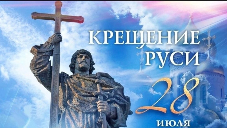 День Крещения Руси.