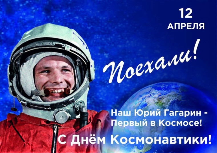 День косонавтики.