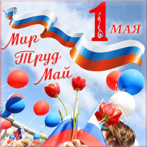 Праздник Весны и Труда.
