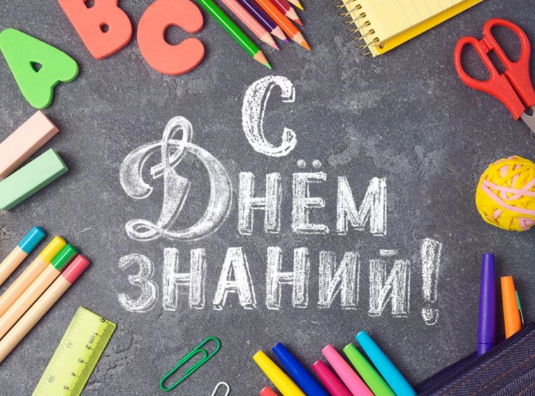 Дню знаний.